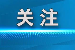 克里斯蒂：关键时刻在场的感觉很好 很享受肾上腺素飙升的感觉